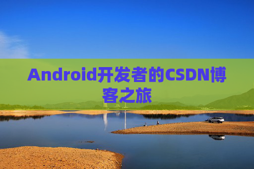Android开发者的CSDN博客之旅