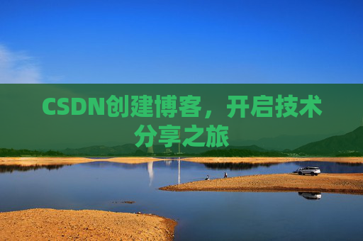 CSDN创建博客,开启技术分享之旅